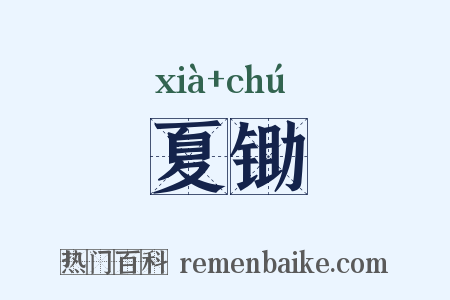 夏锄是什么意思的图片